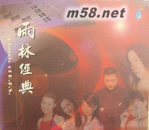 雨林經典專輯正面圖片