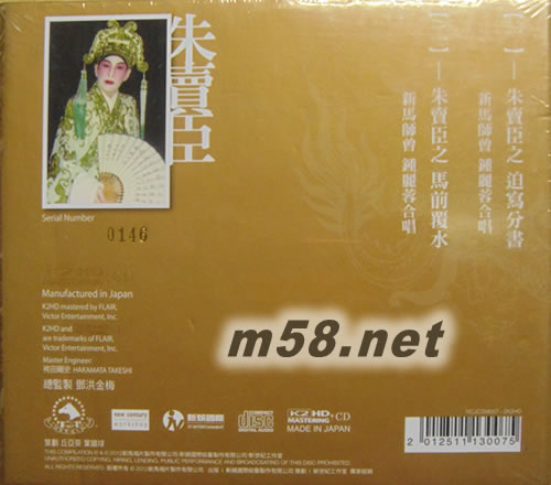 新馬師曾 伶王粵曲 朱賣臣 (K2HD)專輯背面圖片