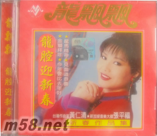 龍腔迎新春專輯正面圖片