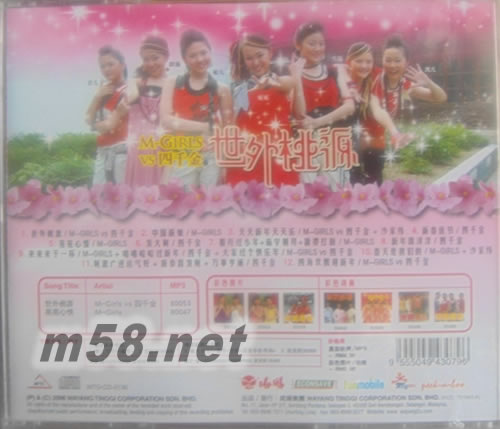 M-Girls vs 四千金 世外桃源專輯背面圖片