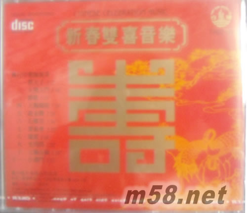 新春雙喜音樂專輯背面圖片
