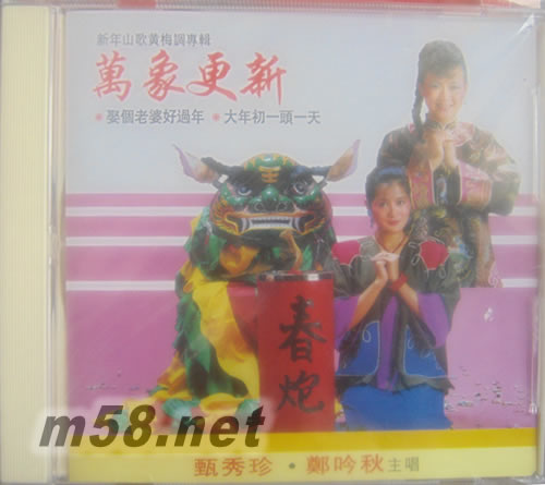 萬象更新 甄秀珍專輯正面圖片