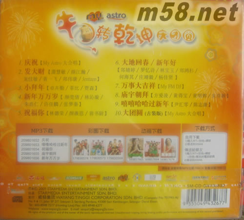 牛轉乾坤慶團圓專輯背面圖片