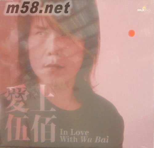 愛上伍佰專輯正面圖片