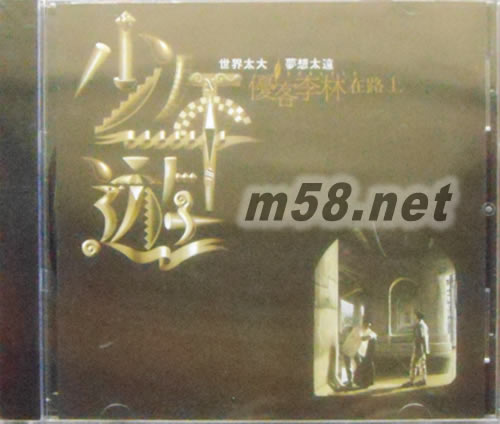 少年游(復刻版)專輯正面圖片