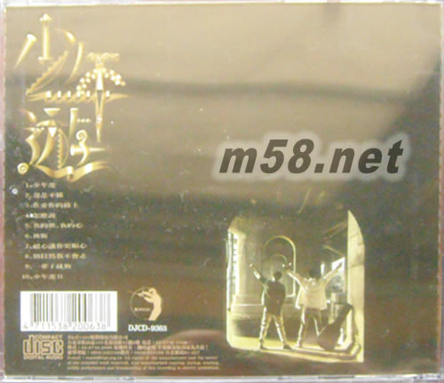 少年游(復刻版)專輯背面圖片