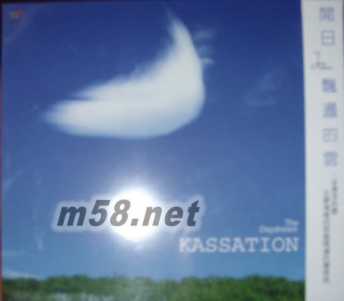 閑日飄蕩的云專輯正面圖片