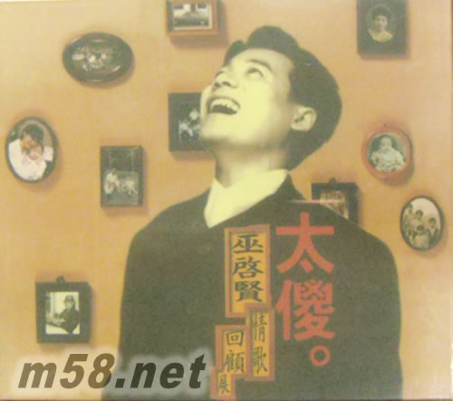 太傻-巫啟賢情歌回顧展(經典復刻版)專輯正面圖片