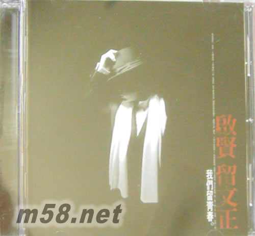 啟賢留文正專輯正面圖片