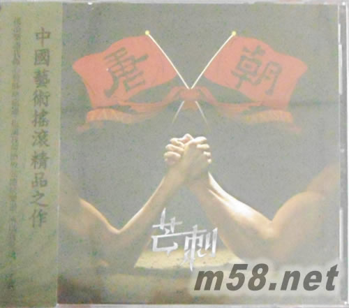 芒刺 (臺灣版)專輯正面圖片