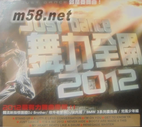 舞力全開(kāi)2012專輯正面圖片