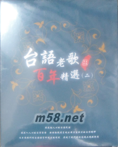 臺語老歌百年精選(二)專輯正面圖片