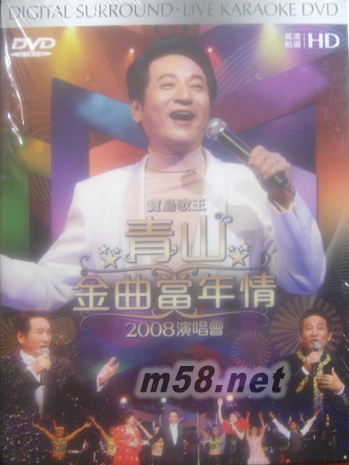 青山 金曲當年情 2008演唱會 DVD專輯正面圖片