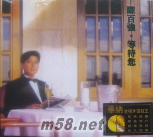 等待您 (金碟) (華納+EMI金唱片復刻王系列)專輯正面圖片