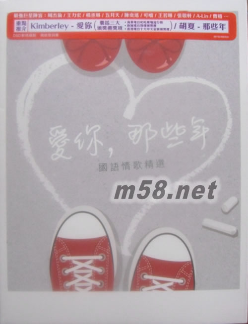 愛你,那些年 國語情歌精選專輯正面圖片