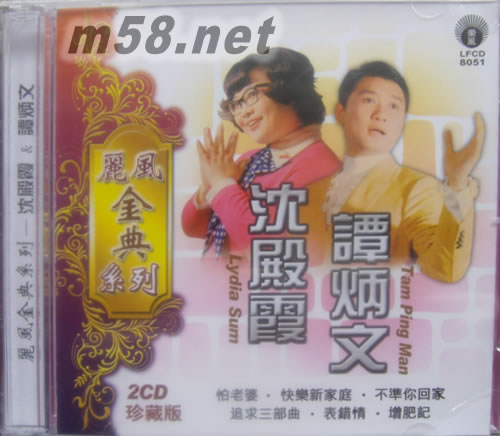 沈殿霞‧譚炳文 合唱專(zhuān)輯正面圖片