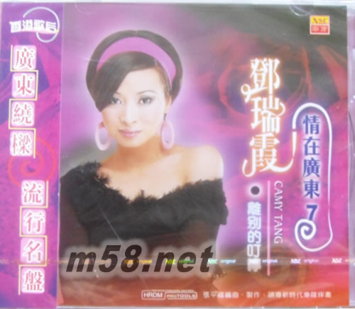 情在廣東7 離別的叮嚀專輯正面圖片