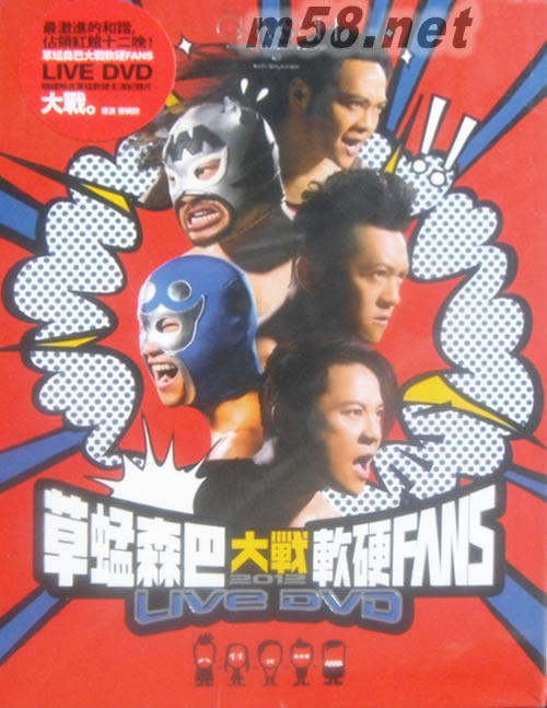 草蜢森巴大戰軟硬FANS 2012演唱會 (2 Live DVD + Bonus DVD)DVD正面圖片