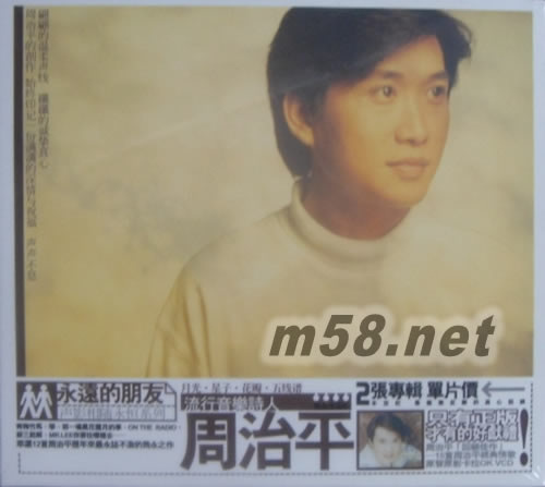 永遠的朋友周治平專輯正面圖片