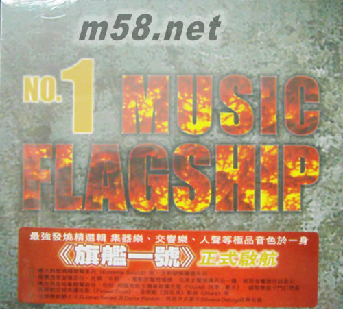 旗艦一號 NO.1 MUSIC FLAGSHIP專輯正面圖片