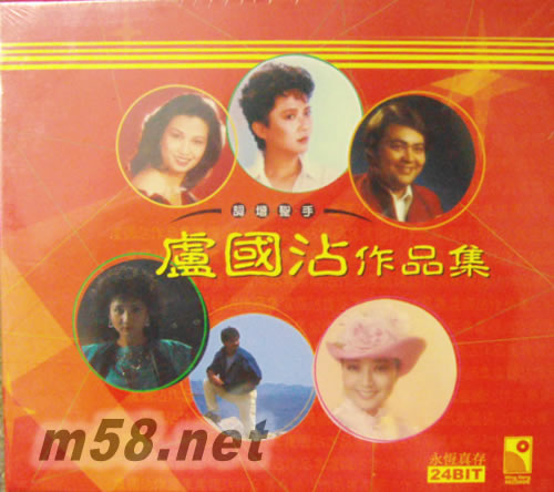 盧國沾作品集 詞壇圣手(紅色封面)專輯正面圖片