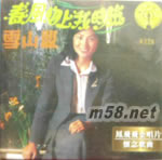 春風吻上我的臉 - 金唱片懷念金曲 (復黑版)專輯背面圖片