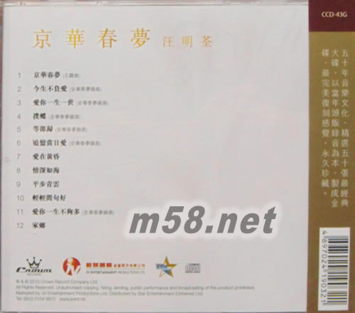 京華春夢 (娛樂唱片五十周年金碟系列)專輯背面圖片