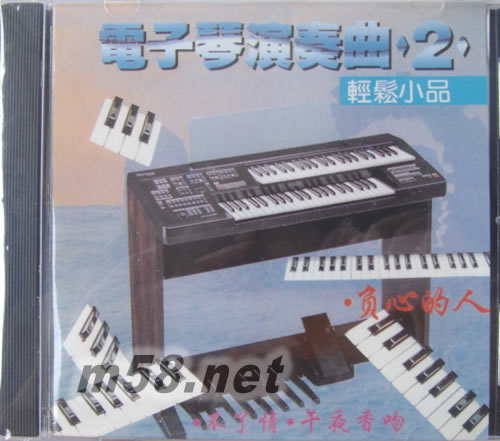電子琴演奏曲2 輕松小品專輯正面圖片