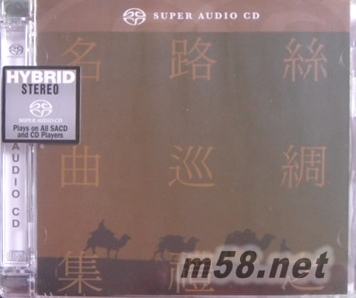 絲綢之路巡禮名曲集 (SACD)專輯正面圖片