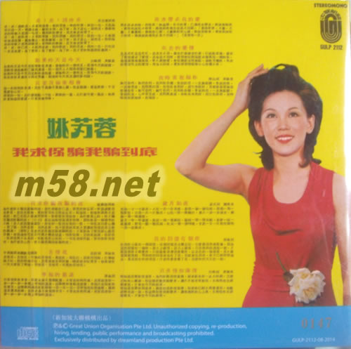 我求你騙我騙到底 (新加坡版)專輯背面圖片