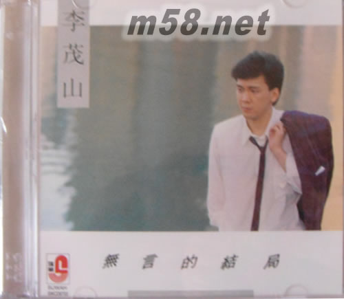 無言的結局專輯正面圖片