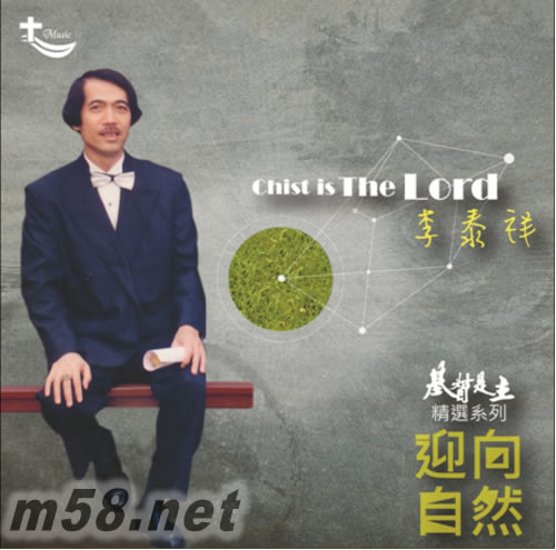 基督是主精選系列2-迎向自然 李泰祥專輯正面圖片