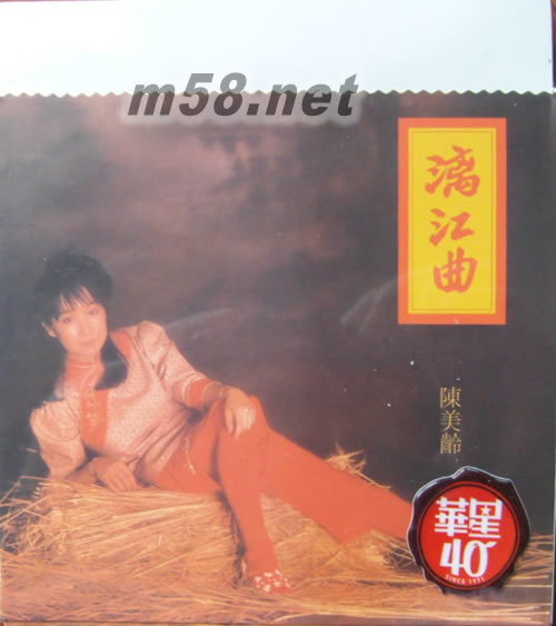 漓江曲 (金碟) (華星40經典金唱片)專輯正面圖片