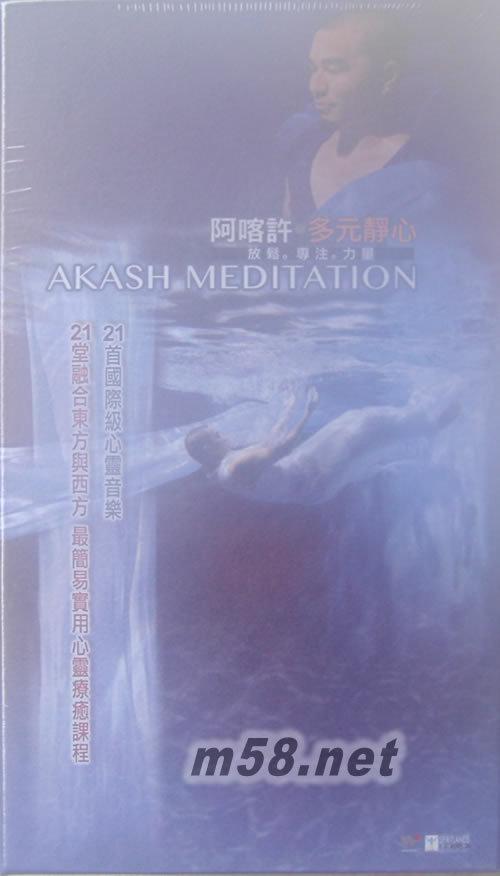 AKASH阿喀許 多元靜心 3CD+1DVD專輯正面圖片