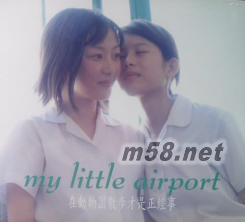 在動物園散步才是正經事專輯正面圖片