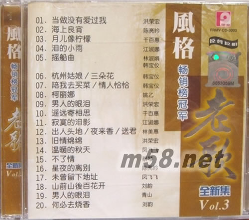 風格暢銷榜冠軍老歌全新集Vol.3專輯正面圖片