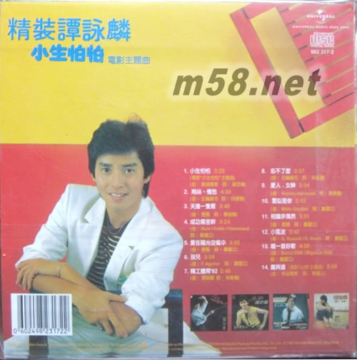 環球復黑王系列之 小生怕怕精裝譚詠麟專輯背面圖片