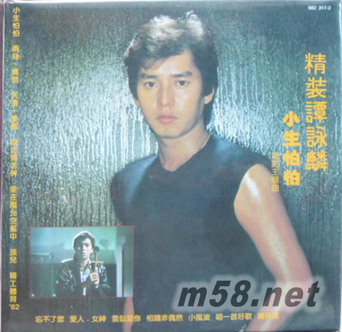 環球復黑王系列之 小生怕怕精裝譚詠麟專輯正面圖片