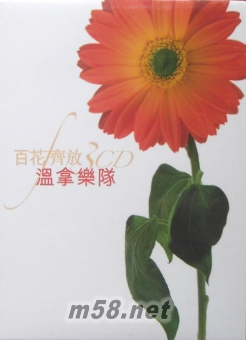 環球百花齊放-溫拿樂隊專輯正面圖片