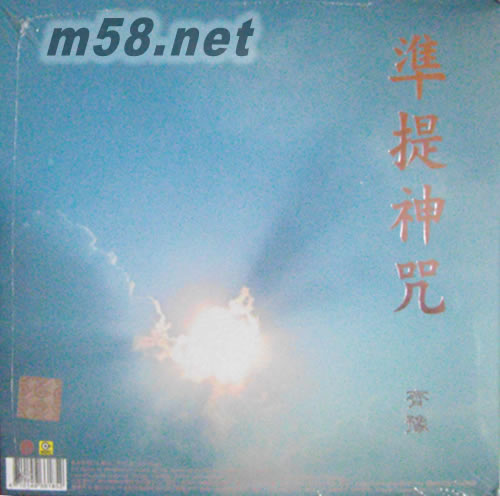 叩鐘偈 準提神咒專輯背面圖片