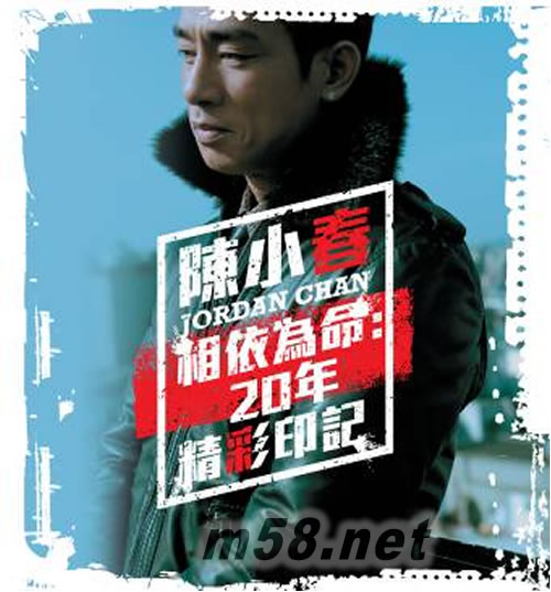 20年精彩印記專輯正面圖片