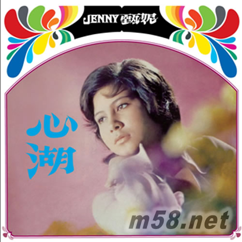 心湖專輯正面圖片