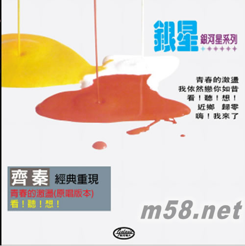 青春的激蕩 看!聽!想! -專輯正面圖片