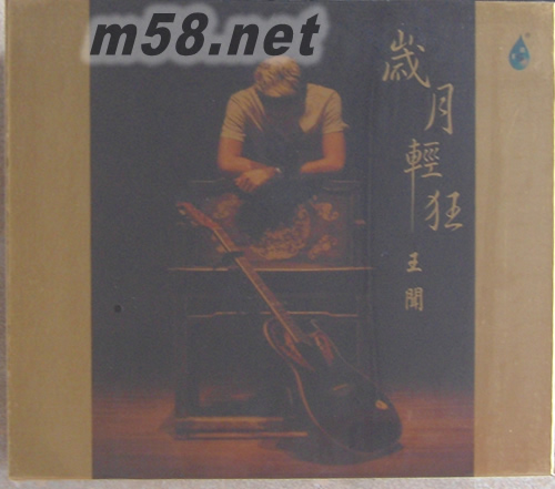 歲月輕狂專輯正面圖片