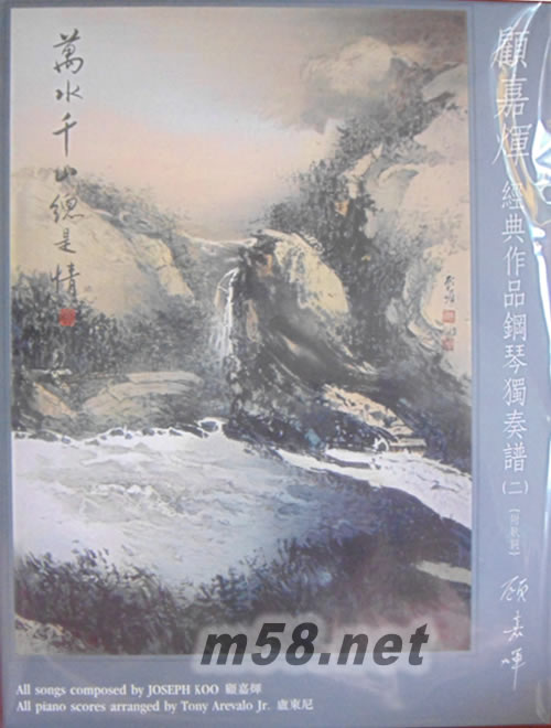 顧嘉輝 經(jīng)典作品鋼琴獨(dú)奏譜(二)附歌詞專輯正面圖片
