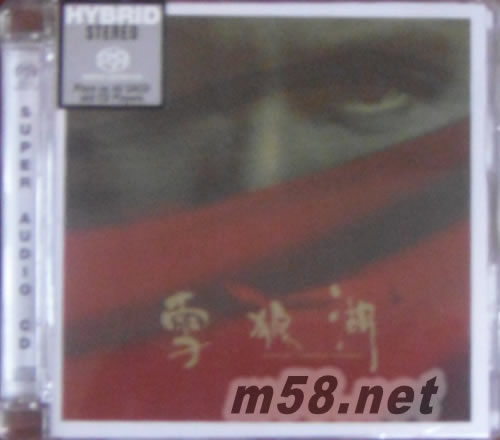 雪狼湖 (SACD)專(zhuān)輯正面圖片