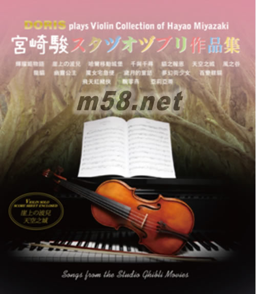 Doris plays Violin Collection of Hayao Miyazaki 小提琴獨奏宮崎駿作品集專輯正面圖片