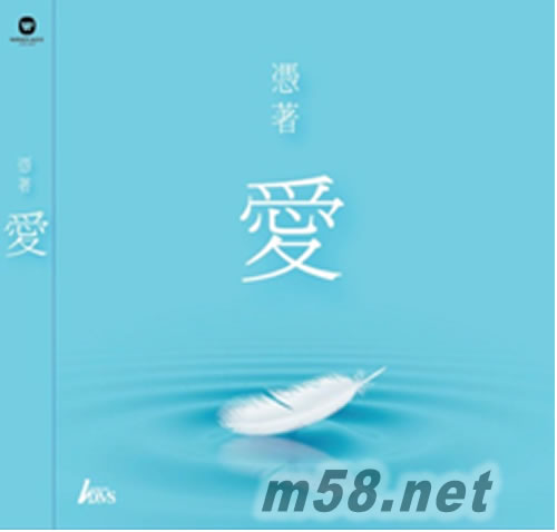 憑著愛專輯正面圖片