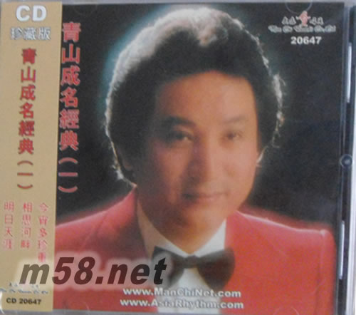 青山成名經(jīng)典(一)專輯正面圖片