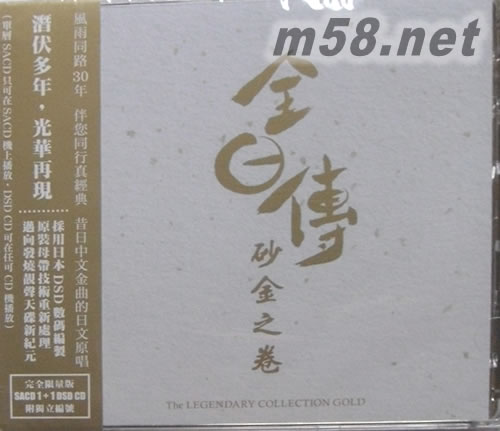 全日傳 砂金之卷 SACD 限量版專輯正面圖片